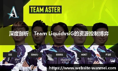 深度剖析：Team LiquidvsiG的资源控制博弈