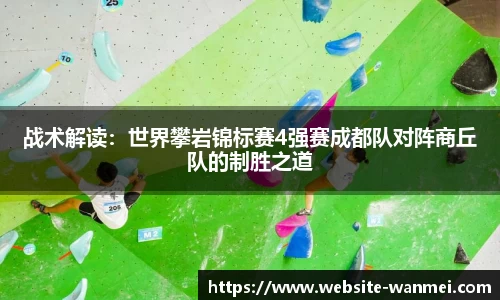 战术解读：世界攀岩锦标赛4强赛成都队对阵商丘队的制胜之道