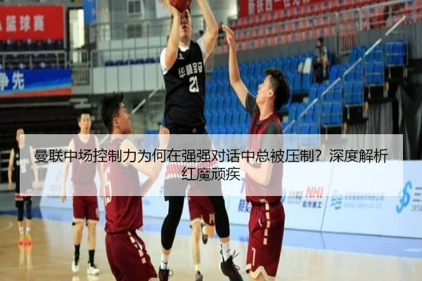 曼联中场控制力为何在强强对话中总被压制？深度解析红魔顽疾