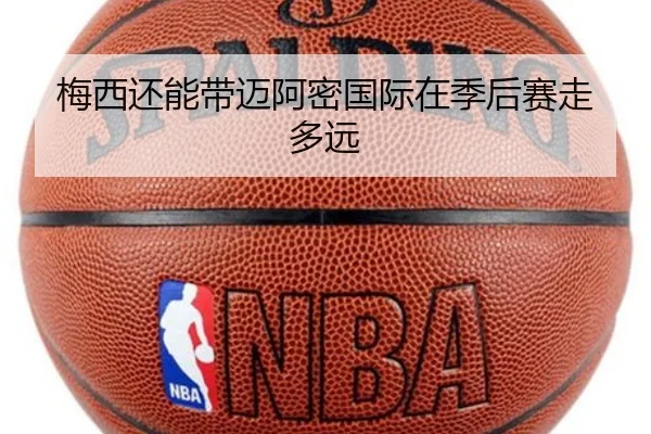 梅西还能带迈阿密国际在季后赛走多远