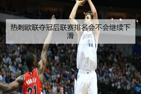 热刺欧联夺冠后联赛排名会不会继续下滑