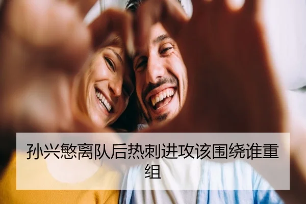 孙兴慜离队后热刺进攻该围绕谁重组