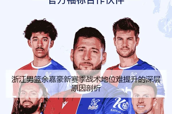 浙江男篮余嘉豪新赛季战术地位难提升的深层原因剖析