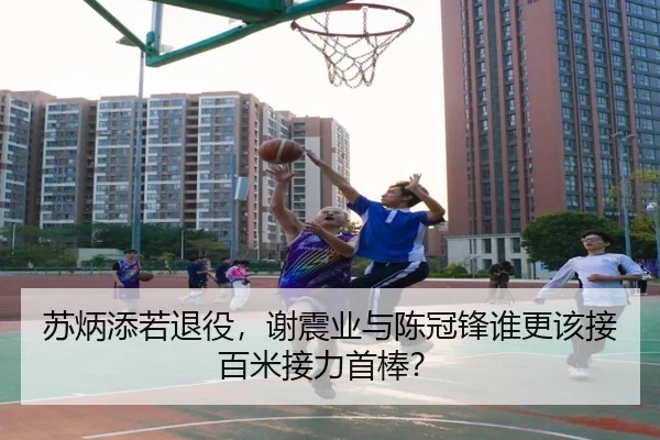 苏炳添若退役，谢震业与陈冠锋谁更该接百米接力首棒？
